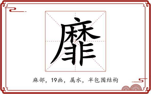 靡 靡