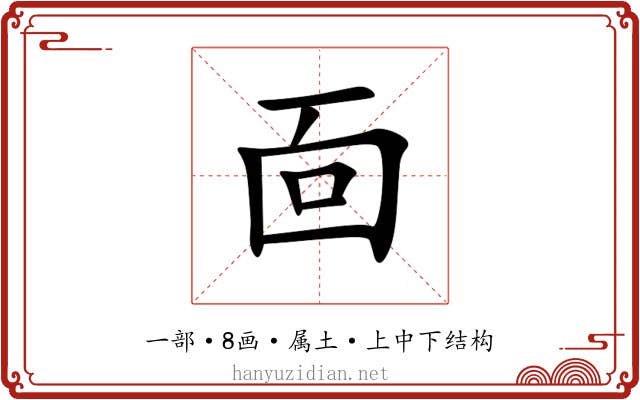 靣 靣