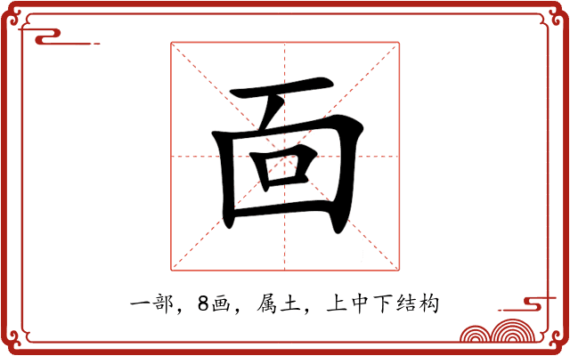 靣