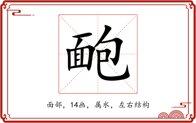 靤 靤