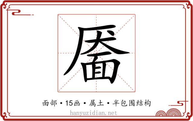 靥