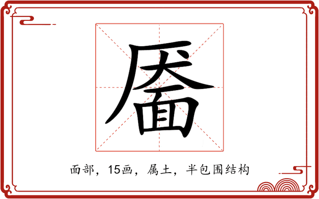 靥 靥