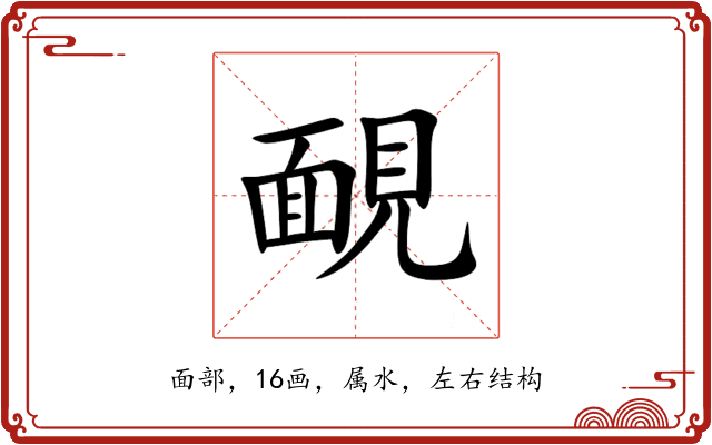 靦 靦