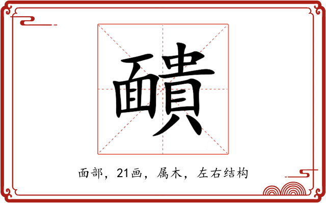 靧 靧