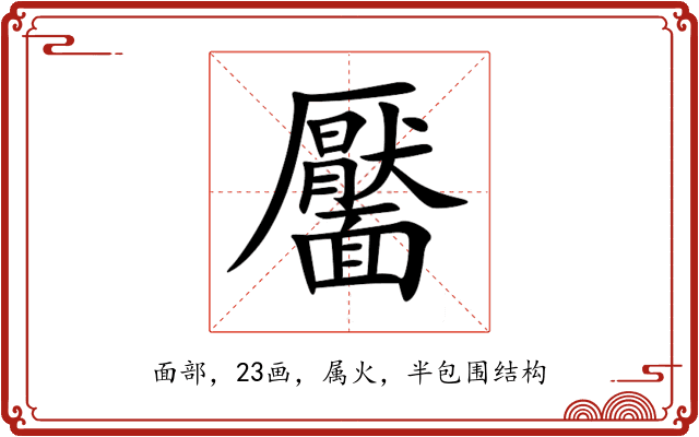靨 靨