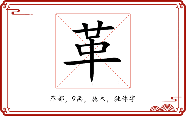 革 革