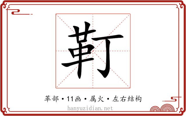 靪 靪