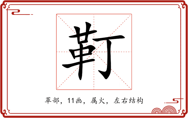 靪 靪