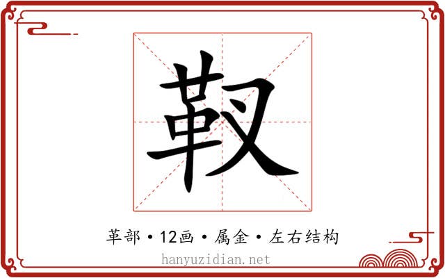 靫 靫