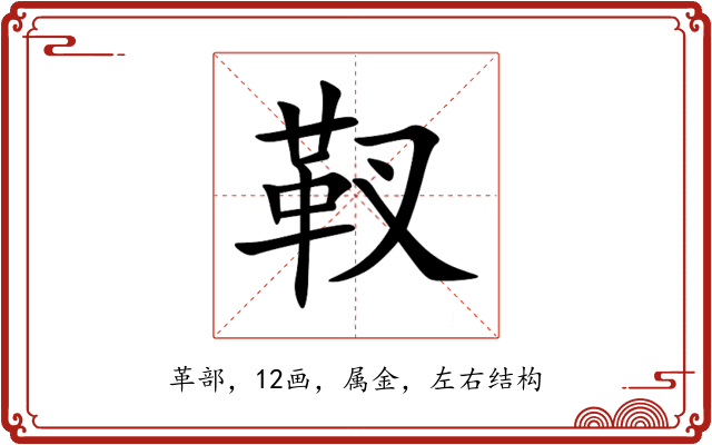 靫 靫