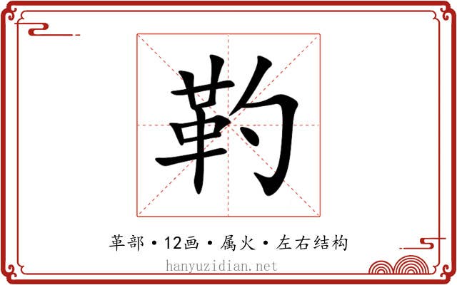 靮