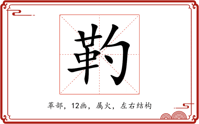 靮