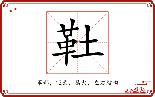 靯 靯