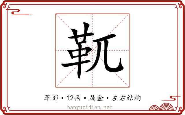 靰 靰
