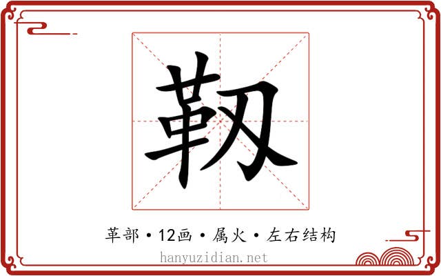 靱