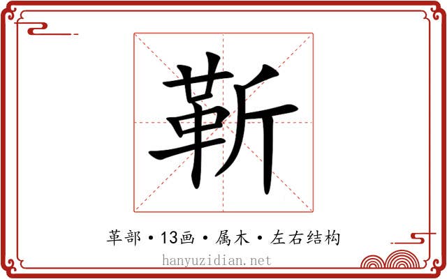 靳 靳