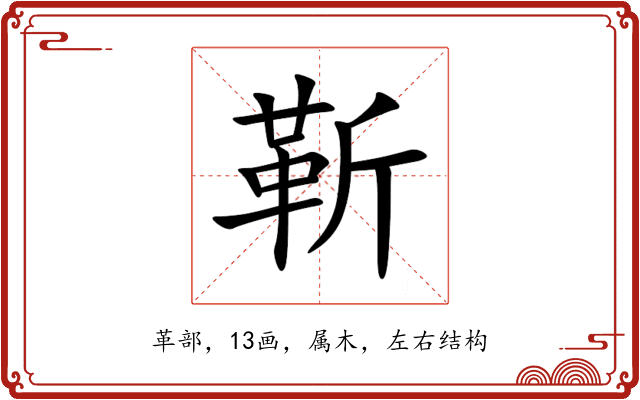 靳 靳