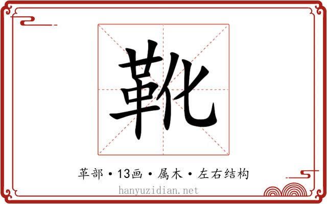 靴