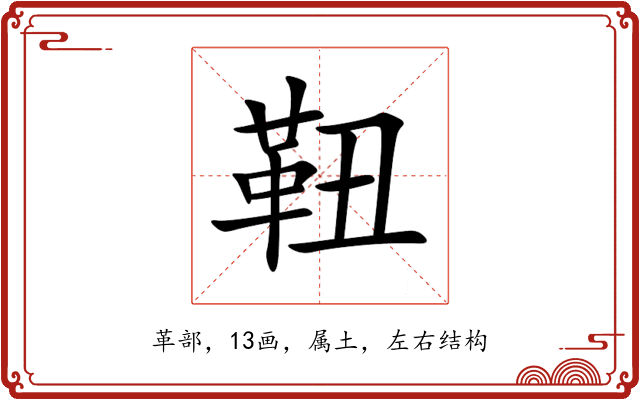 靵 靵