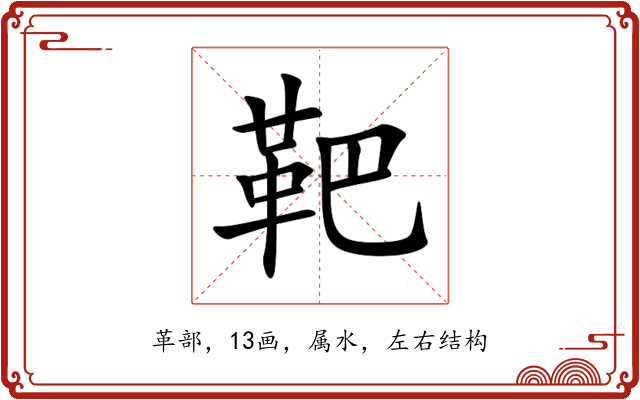 靶 靶