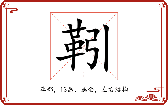 靷 靷