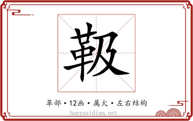 靸 靸
