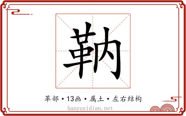 靹 靹