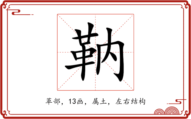 靹 靹