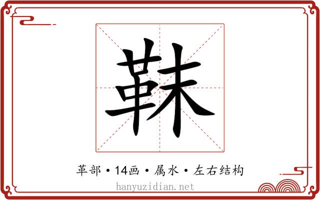 靺 靺