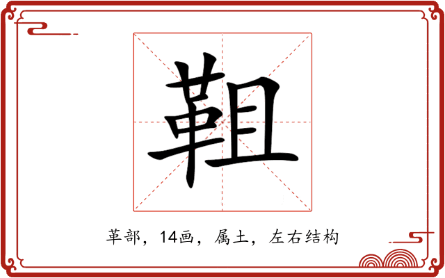 靻 靻