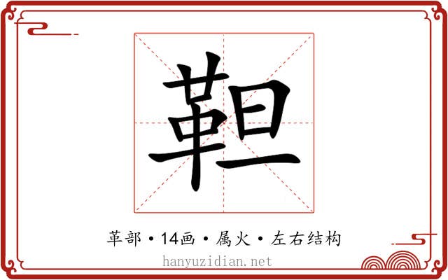 靼 靼