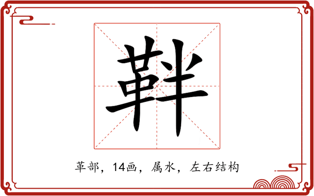 靽 靽