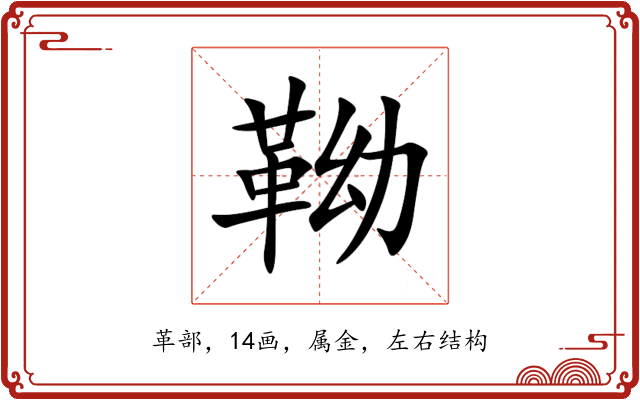 靿 靿