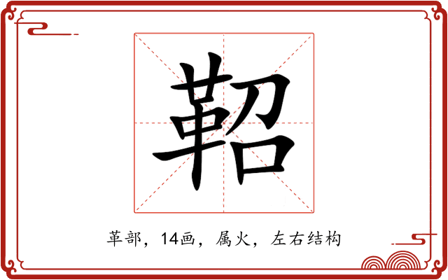 鞀 鞀