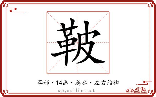 鞁 鞁