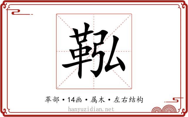 鞃