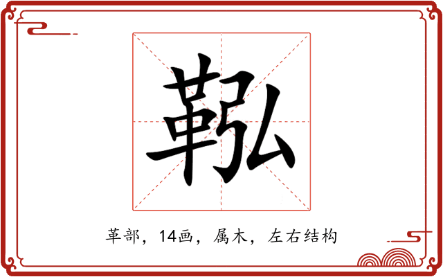 鞃