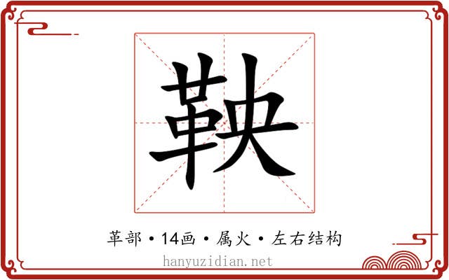 鞅