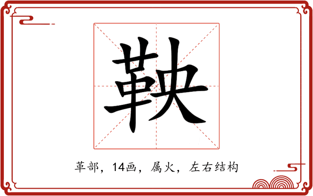 鞅