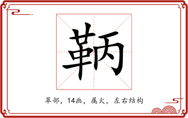 鞆 鞆