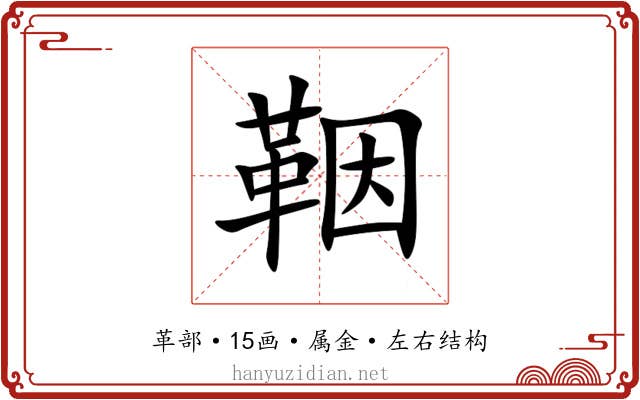 鞇 鞇