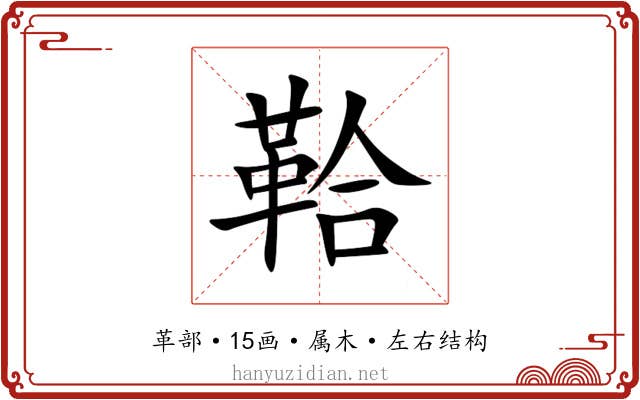 鞈 鞈