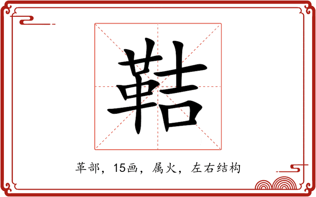 鞊 鞊