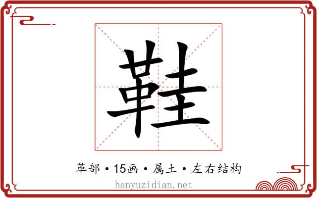 鞋 鞋