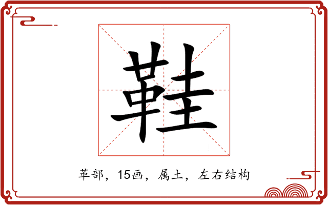 鞋 鞋