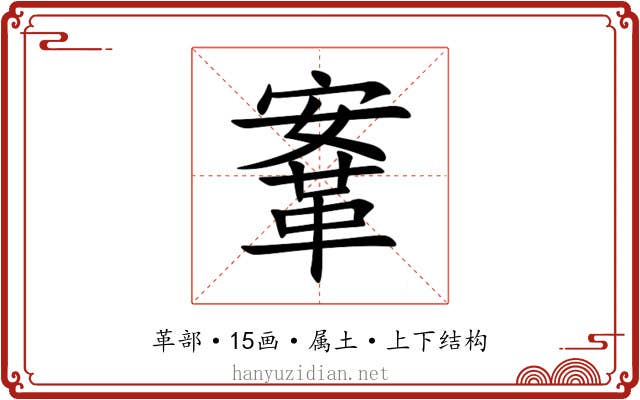 鞌 鞌