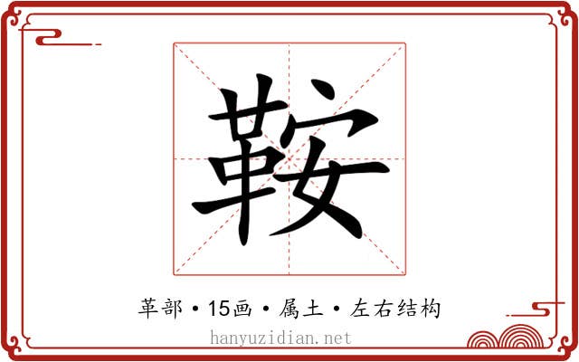 鞍 鞍