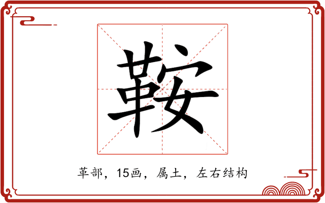 鞍