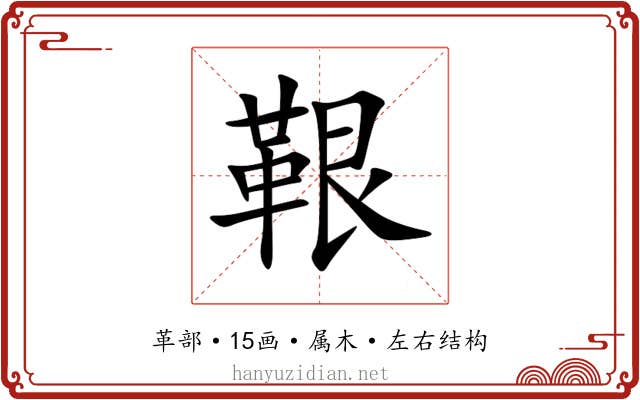 鞎 鞎