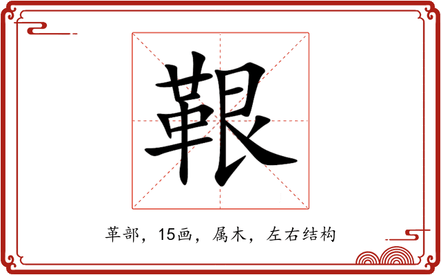 鞎